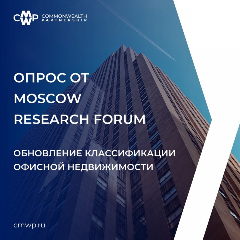 Moscow Research Forum запускает опрос